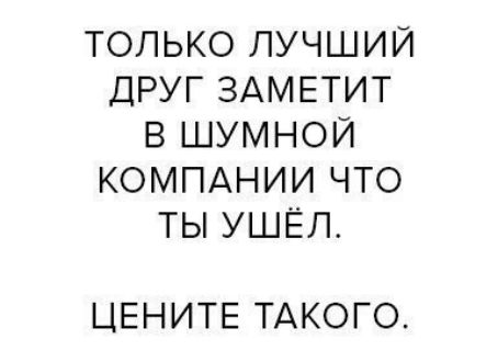 ТОЛЬКОЛУЧШИЙ ДРУГЗАМЕТИТ ВШУМНОЙ КОМПАНИИЧТО ТЬУШЁЛ ЦЕНИТЕТАКОГО