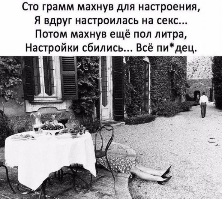 Сто грамм махнув для настроения Я вдруг настроилась на секс Потом махнув ещё пол литра Настройки сбились Всё пидец