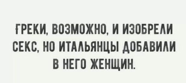Г РЕКИ ВОЗМОЖНО И ИЗПБРЕАИ СЕКС НО ИТААЬЯНЦЫ ДОБАВИАИ В НЕГО ЖЕНЩИН