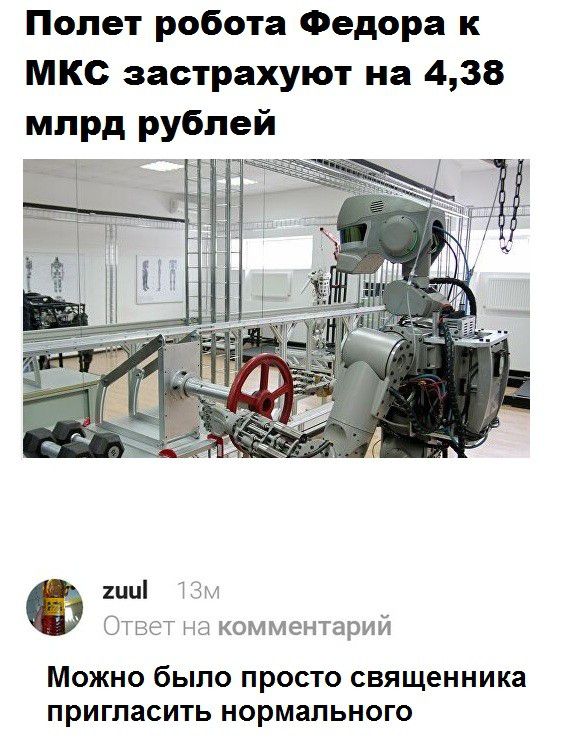Полет робота Федора к МКС застрахуют на 438 млрд рублей 2иц С гвгт МОЖНО было ПРОСТО СВЯЩЕННИКЗ ПРИГЛЗСИТЬ НОРМЗЛЬНОГО комментарий