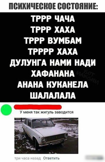 ПСИХИЧЮИПЕ ВПВЮПНИЕ ТРРР ЧАЧА ТРРР ХАХА ТРРР ВУМБАМ ТРРРР ХАХА дУЛУНГА НАМИ НАдИ ХАФАНАНА АНАНА НУНАНЕЛА ШАЛАЛАЛА