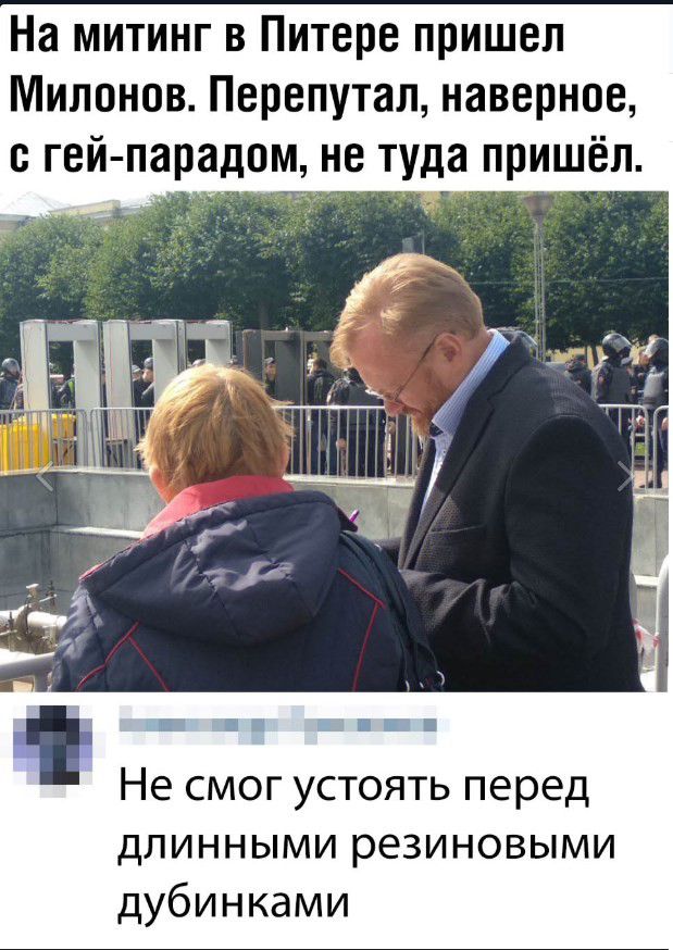 На митинг в Питере пришел Милонов Перепутал наверное гей парадом не туда пришёл Не смог устоять перед длинными резиновыми дубинками