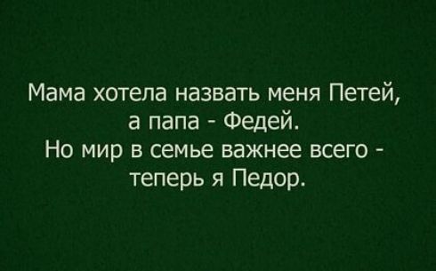 Мама хотела назвать меня Петей а папа Федей Но мир в семье важнее всего теперь я Педор