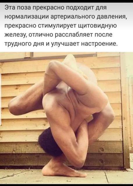 _ Эта поза прекрасно подходит для нормализации артериального давления прекрасно стимулирует щитовидную железу отлично расслабляет после трудного дня и улучшает настроение