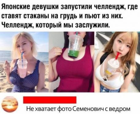 Японские девушки ЗЯПУБУИЛИ ЧЕППЕИДЖ где ПЗВЯТ стаканы а грУдь И ПЬЮУ из их Челлендж котрый мы заслужили Не хватает фото Семенович с ведром