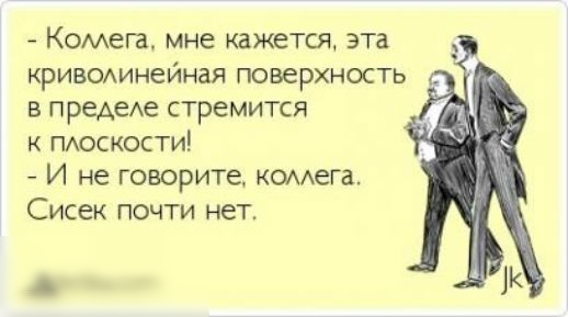 Комега мне кажется эта кривомнейная поверхность в предеАе стремится к ПАоскости И не говорите комега Сисек почти нет К