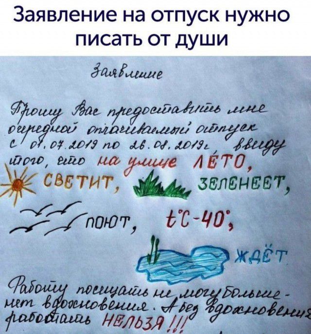 заявление на ОТПУСК НУЖНО ПИСдТЬ ОТ ДУШИ ёміушше 0 мои ми ид и штшго ш светит поют ЬС шине Мышь іе М шее дедомих
