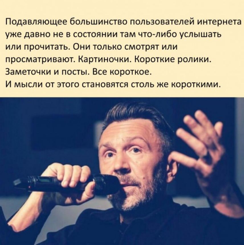 Подавляющее большинство пользователей интернета уже давно не в состоянии там что либо услышать или прочитать Они только смотрят или просматривают Картиночки Короткие ролики Заметочки и посты Все короткое И мысли от этого становятся столь же короткими