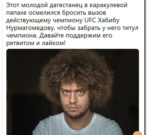 Этот молодой дагестанец в каракулевой папахе осмелился бросить вызов действующему чемпиону ШРС Хабибу Нурмагомедову чтобы забрать у него титул чемпиона Давайте поддержим его ретвитом и лайкомЕ