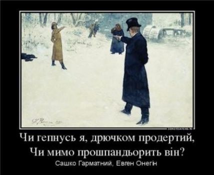 Чи псп ь я дрючкпм продергий Чи ми прошшпшьирить піп Сашис Гярмзгиии Евген Онеги
