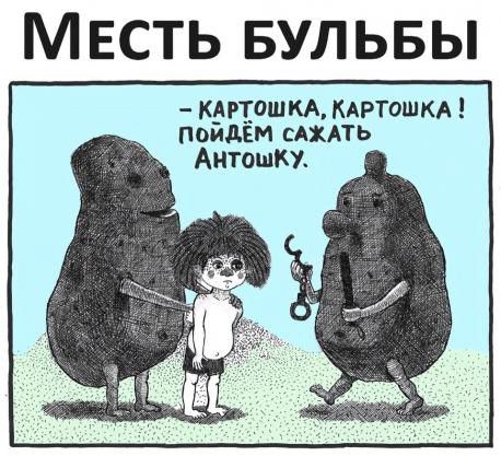 М ЕСТЬ БУЛЬБЫ КЬЦОШКА КАРТОШКА _ поидъм сдхдть Антошку