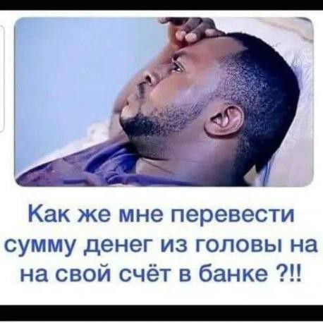 Как же мне перевести сумму денег из головы на на свой счёт в банке