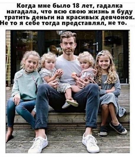 Когда мне было 18 лет гадалка иагадапа что всю свою жизнь я буду тратить еиыи иа красивых девчонок то я тогда представлял не то
