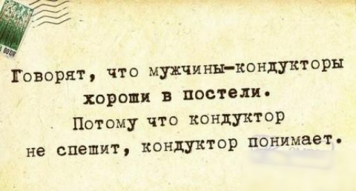 Говорят что музчин кондукторы хорош в постели Потому что кондуктор не спешит кондуктор понимает