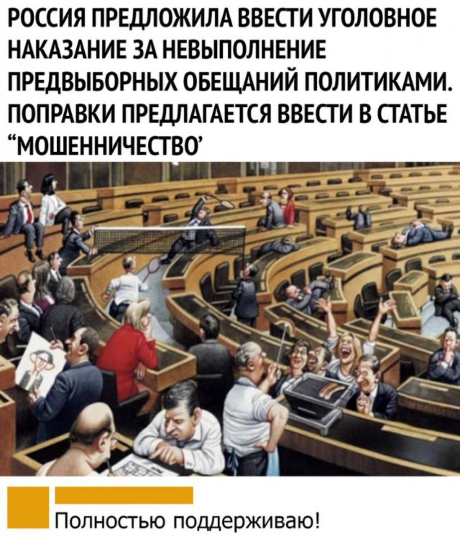 РОССИЯ ПРЕДЛОЖИЛА ВВЕСТ И УГОЛОВНОЕ НАКАЗАНИЕ ЗА НЕВЫПОЛНЕНИЕ ПРЕДВЫБОРНЫХ ОБЕЩАНИЙ ПОЛИТИКАМИ ПОПРАВКИ ПРЕДЛАГАЕТСЯ ВВЕСГ И В СТАТЬЕ МОШЕННИЧЕСТВО Полносгью поддерживаю