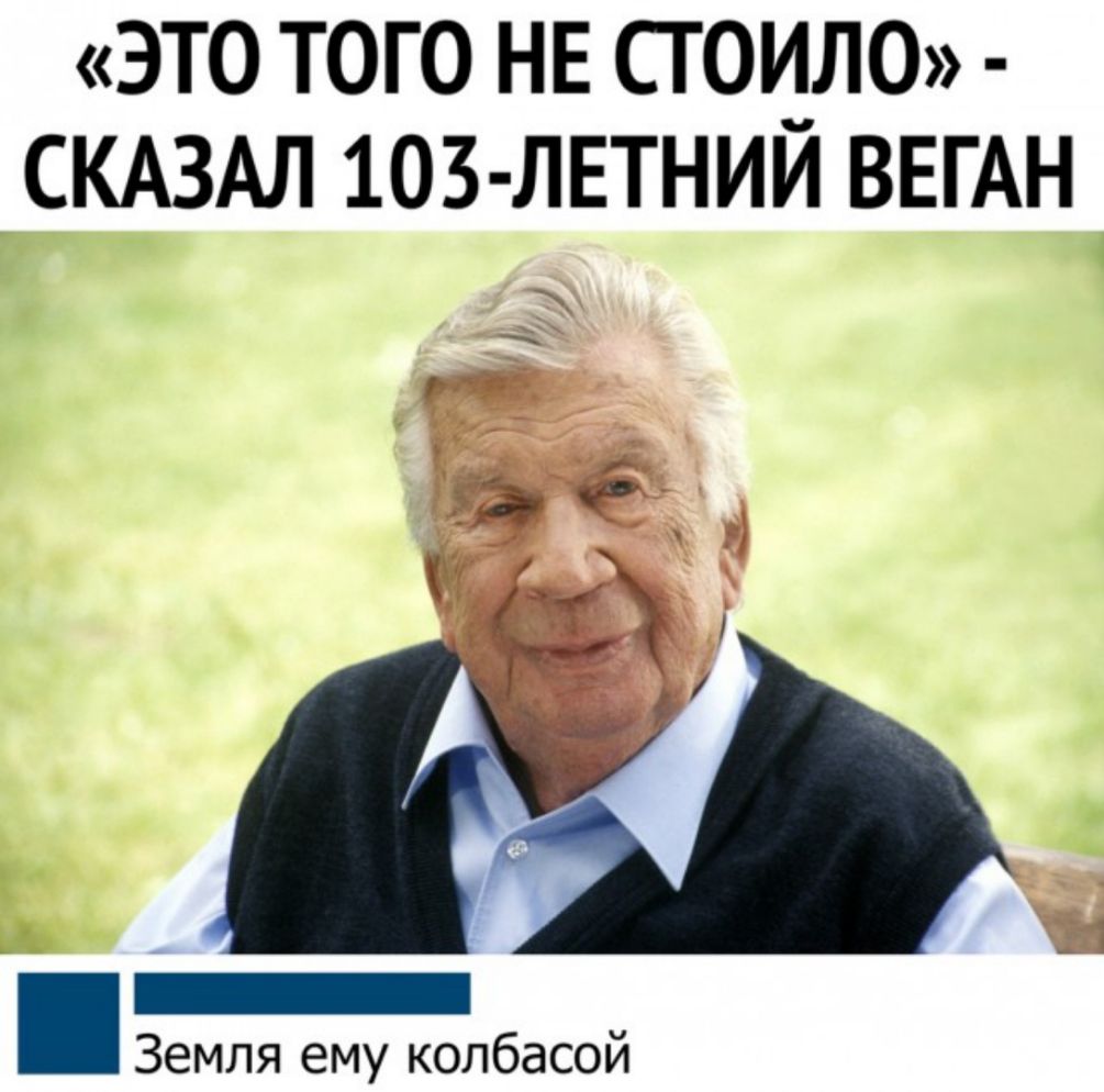 ЭТО ТОГО НЕ СГОИЛО СКАЗАЛ 103 ЛЕТНИЙ ВЕГАН _ Земля ему колбасой