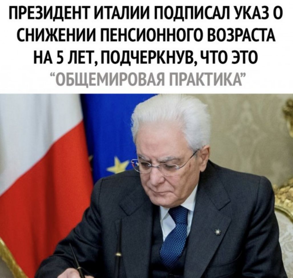 ПРЕЗИДЕНТ ИТАЛИИ ПОДПИСАЛ УКАЗ О СНИЖЕНИИ ПЕНСИОННОГО ВОЗРАСТА НА 5 ЛЕТ ПОДЧЕРКНУВ ЧТО ЭТО