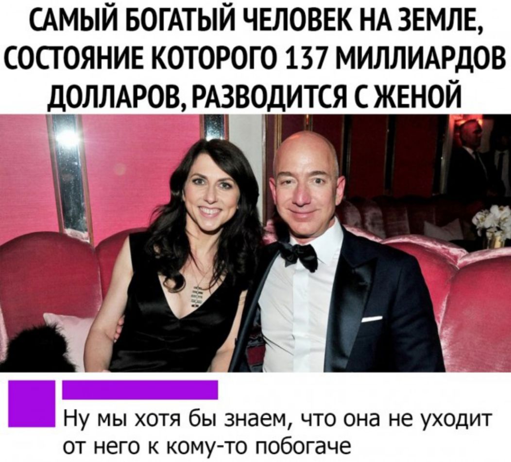 САМЫЙ БОГАТЫЙ ЧЕЛОВЕК НА ЗЕМЛЕ СОСТОЯНИЕ КОТОРОГО 137 МИЛЛИАРДОВ ДОЛЛАРОВ РАЗВОДИТСЯ С ЖЕНОЙ д Ну мы хотя бы знаем что она не уходит от него к кому то побогаче