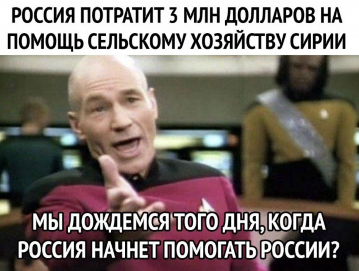 РОССИЯ ПОТРАТИТЗ МЛН ДОЛЛАРОВ НА ПОМОЩЬ СЕЛЬСКОМУ ХОЗЯЙСТ ВУ СИРИИ МЫ ДОЖДЕМСЯТОГО ДНЯ КОГДА РОССИЯ НАЧНЕТ ПОМОГАТЬ РОССИИ