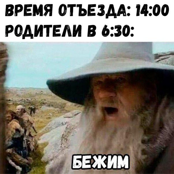 время ОТЪЕЗДА 1400 родители в 630 __ 4