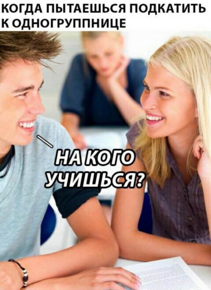 КОГДА ПЫТАЕШЬСЯ ПОДКАТИТЬ К ОДНОГРУППНИЦЕ