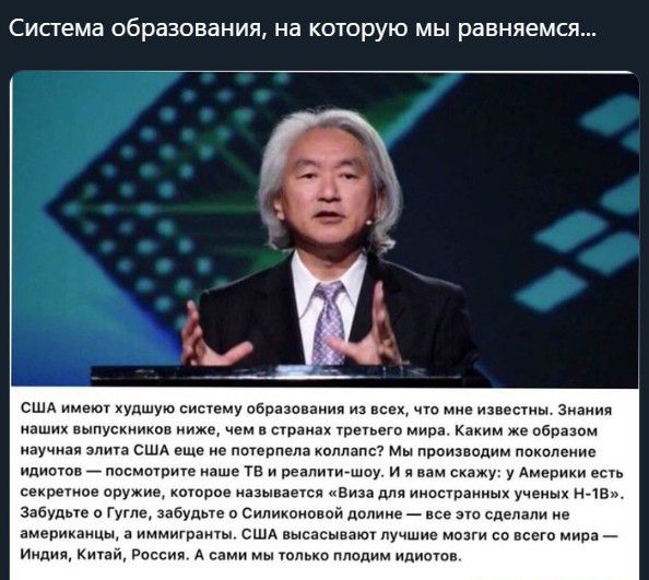 Система образования на которую мы равняемся сшд имею худшую синему абразспаиия из всех чта ми известны Зиаиин наших аыпускников ииже нем транак тише мира Каким же обризпм научная эпиэ США еще не потерпела плпапс Мы производим поколение маната посмотрит изшн тв и пеапитшсу и к вам скажу у Америки ее аекмгное оружие пторпе называет Виза для нниыраннык ученых н чв забудые о Гугле забудые о силиконово