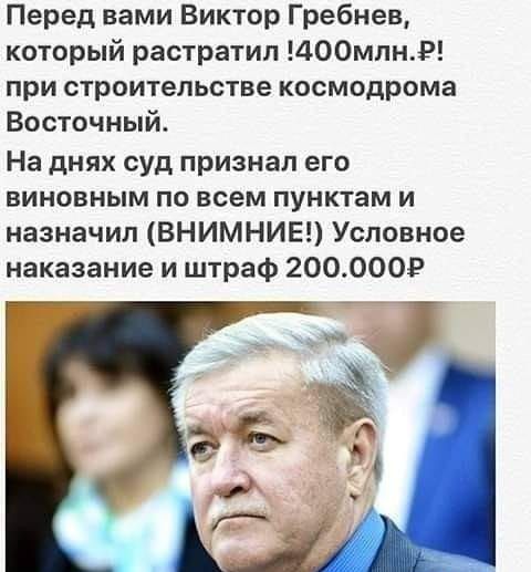 Перед вами Виктор Гребнев который растратил 400мпнР при строительстве космодрома Восточный На днях суд признал его виновным по всем пунктам и назначил ВНИМНИЕ Условное наказание и штраф 200000
