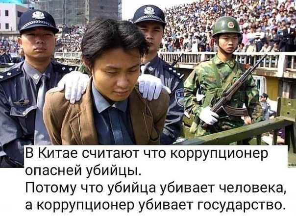 В Китёе считают что коррупционе опасней убийцы Потому что убийца убивает человека а коррупционер убивает государство