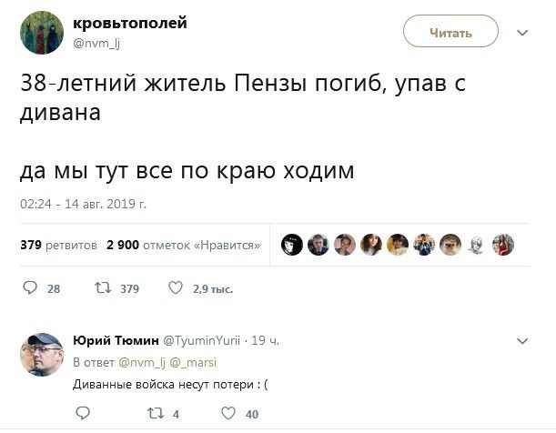 кроньгополей 7 _ Чип тПЩ 7 387летний житель Пензы погиб упав с дивана да МЫ ТУТ все ПО краю ХОДИМ 02 24 4 авг 2039г 2 н о с е о д О 28 О 379 штык Юрий Тюмии Туыптыгн 19 ч в тег тщъ _паг5 Диванные Бийска несут питери О 114 О М
