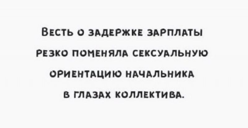 ВЕСТЬ О ЗАДЕРЖКЕ ЗАРПЛАТЫ РЕЗКО ПОНЕНЯЛА СЕКСУАЛЬНУЮ ОРИЕНТАЦИЮ НАЧАЛЬНИКА В ГЛАЗМХ КФЛЛЕКТИВА