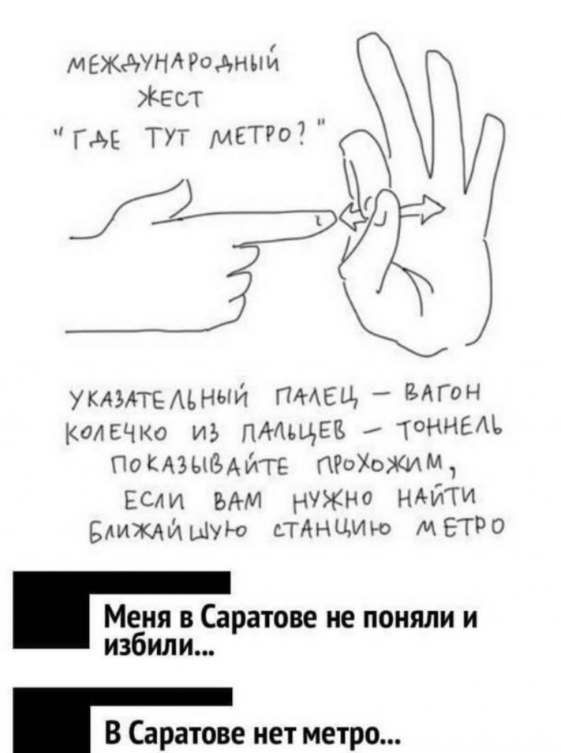 МЕЖНРоднъій Жгст гм ТУТ МЕТРО ЦД УКАЗАТЕАЬНЫЙ ПМЕЫ _ ЕАГОН колечко из пмщёв ТОННЫЪ ПФКАЗЬНЗАЙГЕ ПРОХОЖИМ1 Если им нужно найти вдиждйшую стАнцию МЕТРО Меня в Саратове не поняли и избили В Саратове нет метро