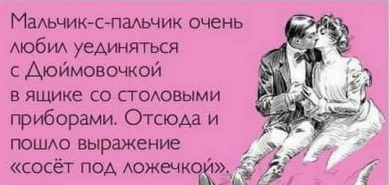 МаАьчикспаАьчик очень АЮбИА уединяться с Аюймовочкой в ящике со стсовыми приборами Отсюда и пош выражение __ ч СОСЁТ ПОД АОЖЗЧКОКЗ ЁЁ _ у