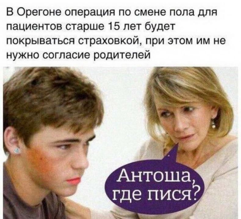 В Орегоне операция по смене пола для пациентов старше 15 лет будет покрываться страховкой при этом им не нужно согласие родителей