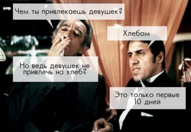 _ Чем ты привлекаешь девушек Но ведь девушек не привлечь на хлеб Это только первые Ю дней