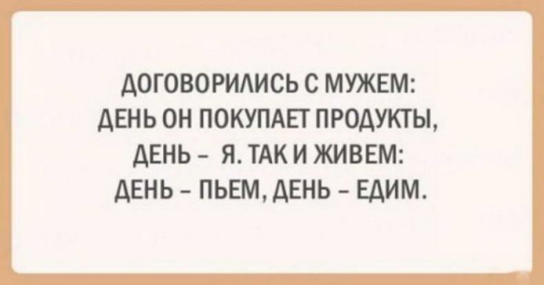 АОГОВОРИАИСЬ С МУЖЕМ АЕНЬ ОН ПОКУПАЕТ ПРОДУКТЫ АЕНЬ Я ТАК И ЖИВЕМ ДЕНЬ ПЬШ АЕНЬ Едим