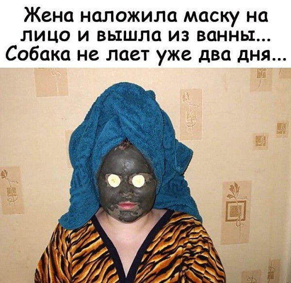 Жена наложила маску на лицо и вышла из ванны Собака не лает уже два дня