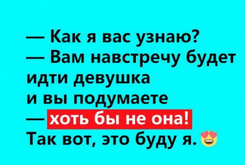 Пошла навстречу. Как я вас узнаю. Как я вас узнаю вам навстречу будет. Как я тебя узнаю тебе навстречу будет идти девушка. Как я вас узнаю прикол.