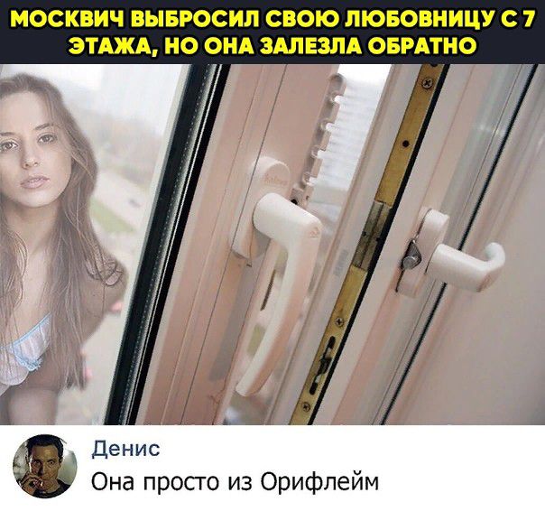 МОСКВИЧ ВЫБРОСИЛ СВОЮ ЛЮБОВНИЦУ С 1 ЭТАЖА НО ОНА ЗАЛЕЗЛА ОБРАТНО д и Она просго из Орифлейм