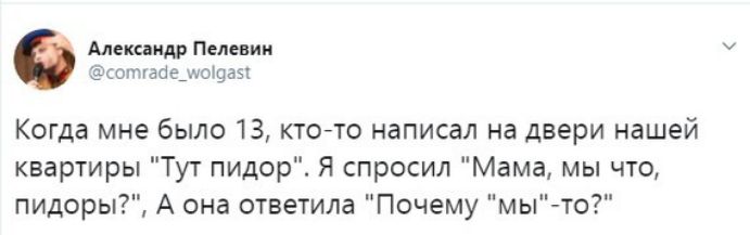 Алекпидр Пелевин сотуабедчфщзк Когда мне было 13 ктото написал на двери нашей квартиры Тут пидор Я спросил Мама мы что пидоры А она ответила Почему мы то