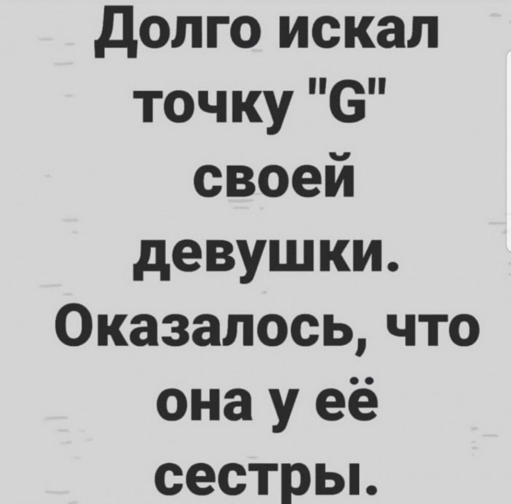 долго искал точку 6 своей девушки Оказалось что она у её сестрьь