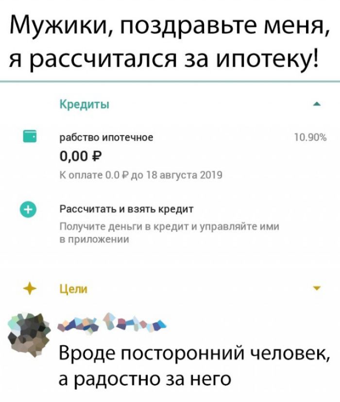 Мужики поздравьте меня я рассчитался за ипотеку Кредиты рабство ипотечное 900 000 Р Конде 11900911018 антусга 119 Рассчитать И ВЗЯТЬ КРЕДИТ Получите деньги в кредит и упранпяите ими в приложении Цепи ъ Вроде посторонний человек а радостно за него