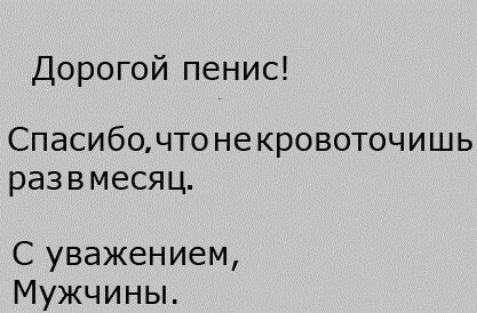 Дорогой пенис СПЭСИбОЧТО НЕ кровоточишь раз В месяц С уважением Мужчины