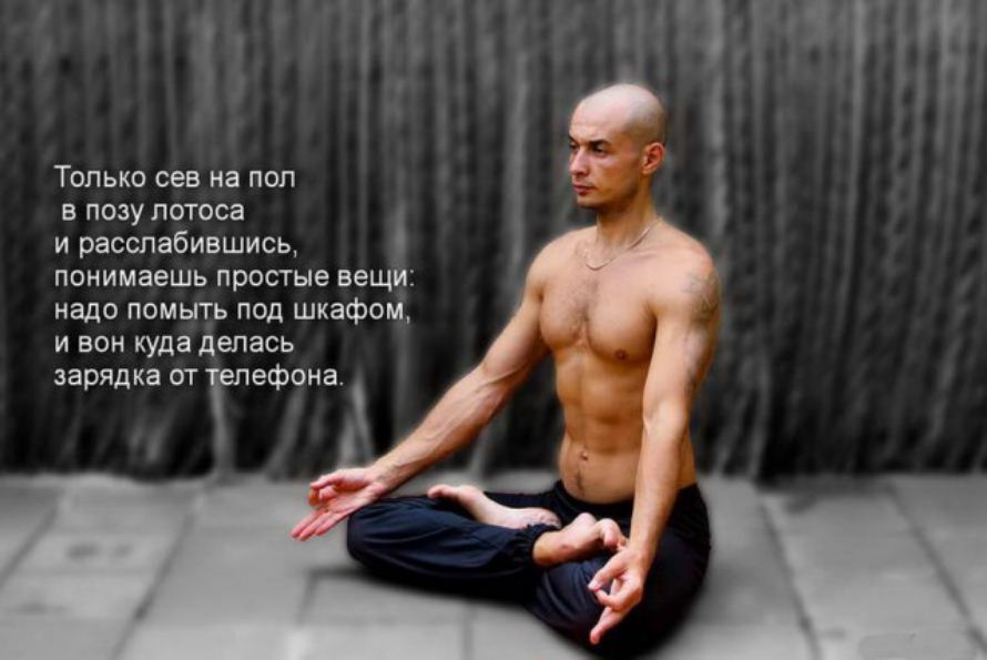 _ 7 Только сев на пол в позу лотоса и расслабившись понимаешь простые вещи надо помыть под шкафом и вон куда делась зарядка от епефона