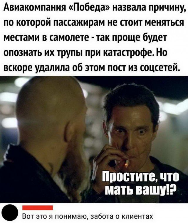Авиакомпания Победа назвала причину по которой пассажирам не стоит меняться местами в самолете так проще будет опознать их трупы при катастрофе Но вскоре удалила об этом пост из соцсетей ппоотито что мать ваши ВОТ ЭТО Я понимаю забота 0 клиентах