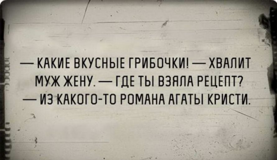 КАКИЕ ВКУСНЫЕ ГРИБОЧКИ ХВАПИТ МУЖ ЖЕНУ ГДЕ ТЫ ВЗЯПА РЕЦЕПТ ИЗ КАКОГО ТО РОМАНА АГАТЫ КРИСТИ