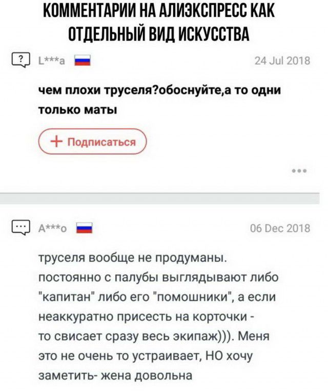 КОММЕНТАРИИ НА АЛИЭКСПРЕСС КАК ОТДЕЛЬНЫЙ ВИД ИСКУССТВА а _ чем плохи труселяобоснуйтеа то одни только маты дд _ труселя вообще не продуманы постоянно с палубы выглядывают либо капитан либо его помощники а если неаккуратно присесть на корточки то свисает сразу весь зкипаж_ Меня это не очень то устраивает НО хочу заметить жена довольна