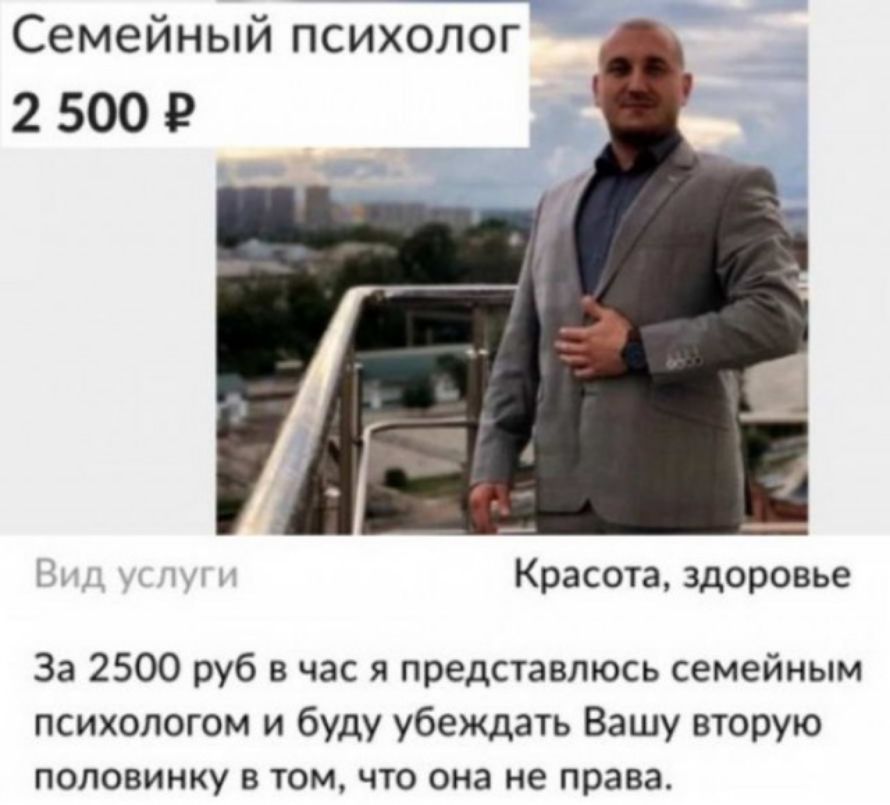Семейный психолйогй 2 500 КРЭСОТЗ здоровье За 2500 руб в час я представлюсь семейным психологом и буду убеждать Вашу вторую половинку в том что она не права
