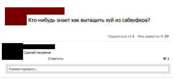 Кто нибудь знает как вытащить ХУЙ из сабвуфера аделитьш 5 инета 19 Синий пцгииче ш Квинси