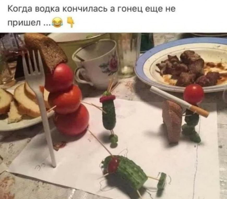 Когда водка кончилась а гонец еще не пришел