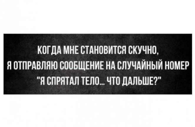 КПГЛА МНЕ СТАНОВИТСЯ СКУЧНО Я ОТПРАВПЯЮ ВППБЩЕНИЕ НА СЛУЧАЙНЫЙ НОМЕР Я СПРЯТАЛ ТЕЛО ЧТО дАЛЬШЕ